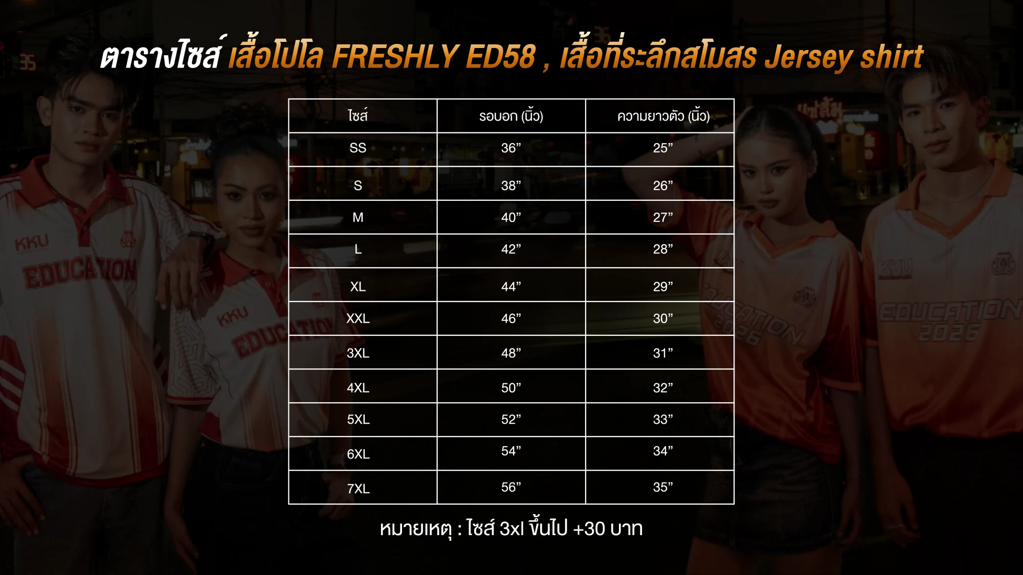ตารางไซส์ เสื้อที่ระลึกสโมสร ED58