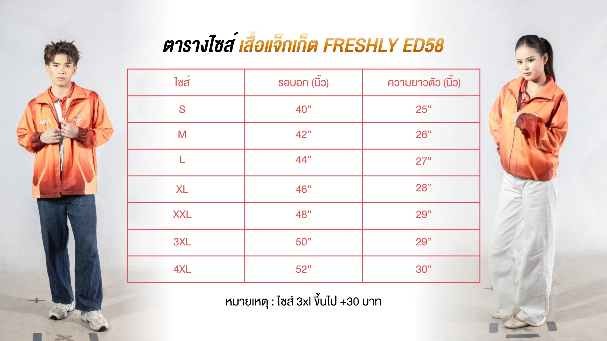 ตารางไซส์ เสื้อแจ็คเก็ต